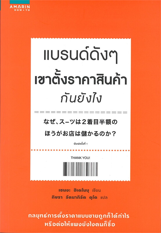 หนังสือเรื่อง แบรนด์ดังๆ เขาตั้งราคาสินค้ากันยังไง : เซนงะ ฮิเดโนบุ (Hidenobu Senga) : สำนักพิมพ์ อมรินทร์ How to