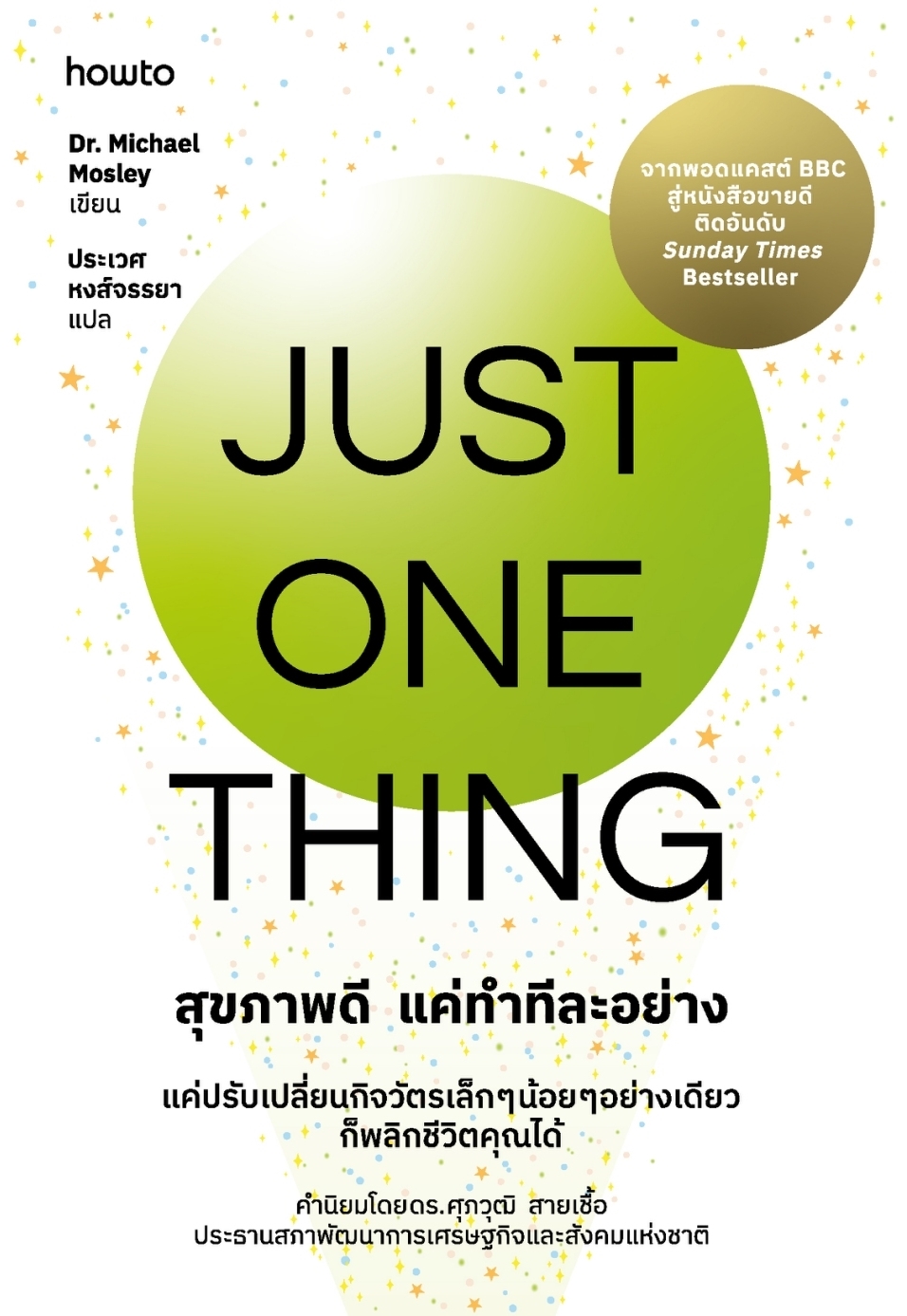 หนังสือเรื่อง Just One Thing สุขภาพดี แค่ทำทีละอย่าง:Dr. Michael Mosley:สำนักพิมพ์ อมรินทร์ How to
