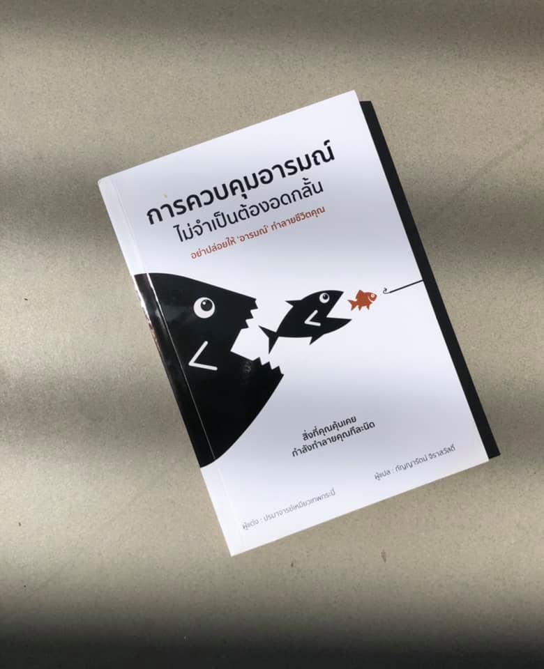 หนังสือเรื่อง การควบคุมอารมณ์ไม่จำเป็นต้องอดกลั้น : ปรมาจารย์เหมียวเทพกระบี่ : สำนักพิมพ์ วารา