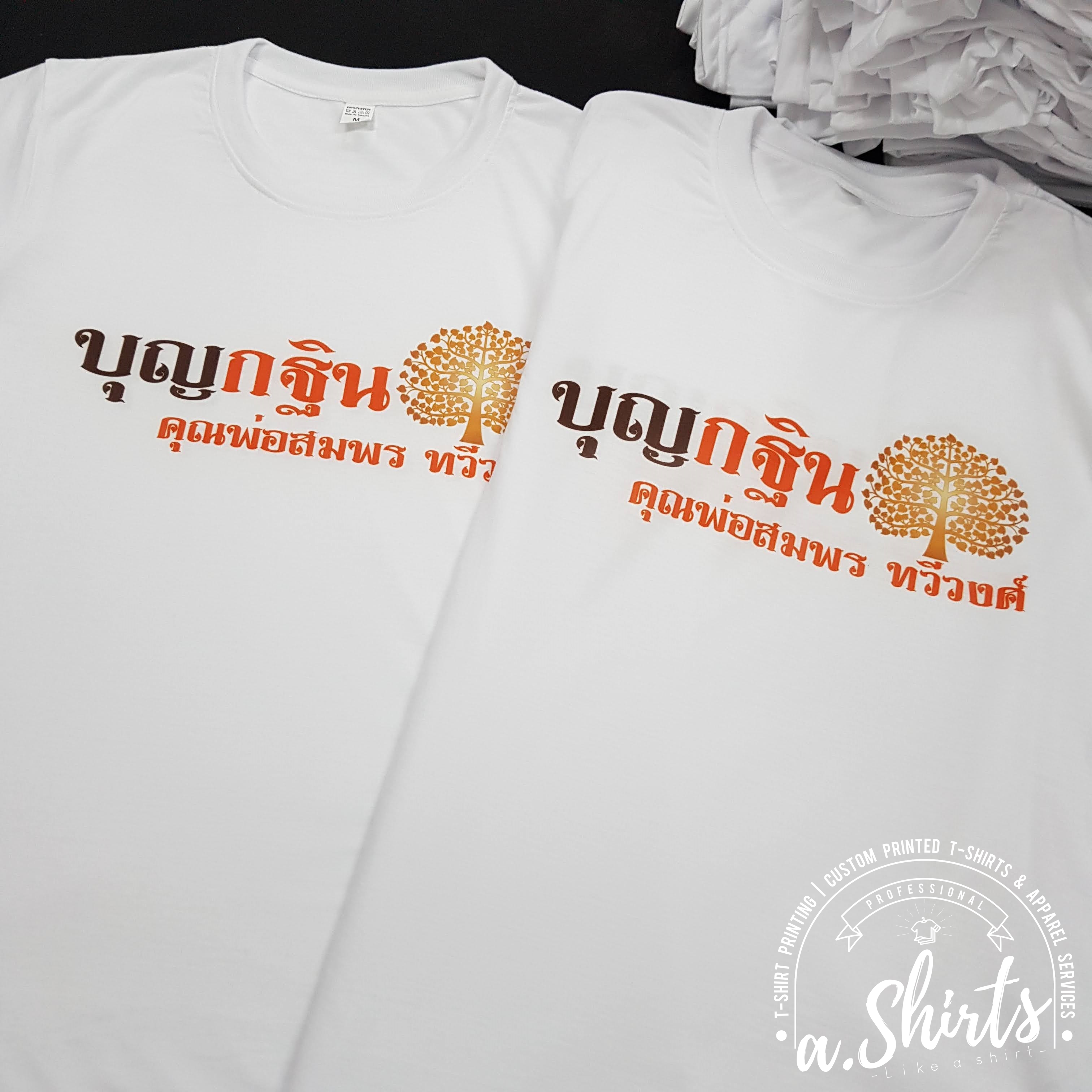 เสื้องานกฐิน งานผ้าป่าสามัคคี