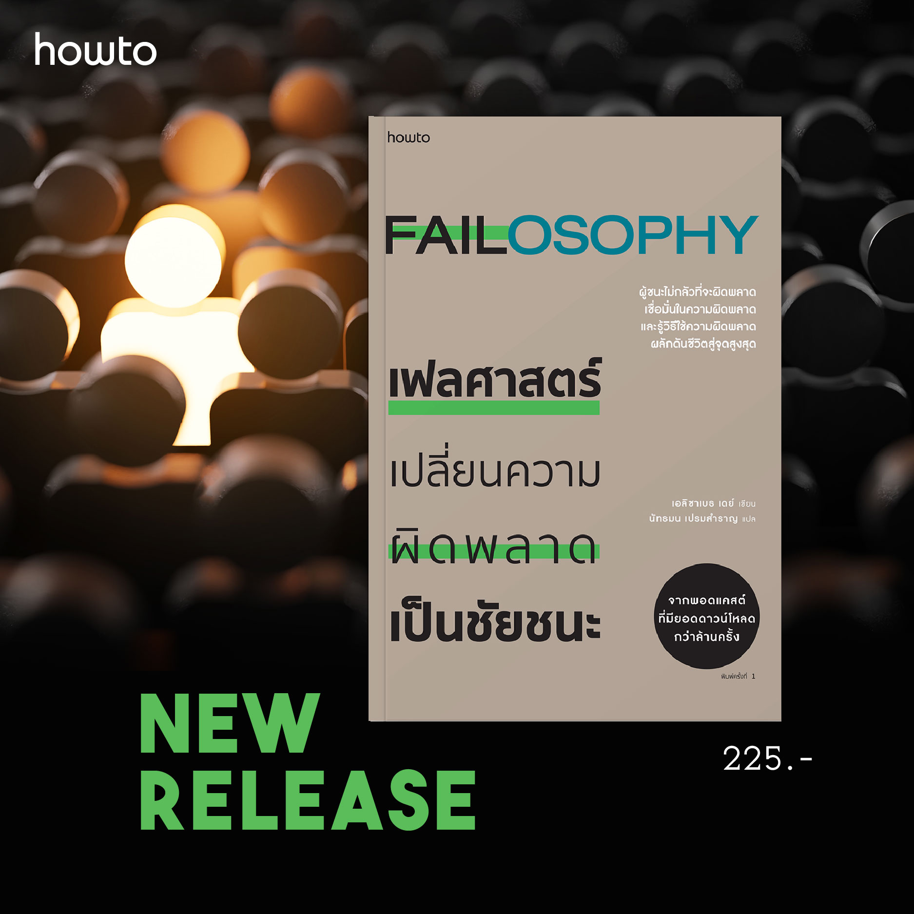 หนังสือเรื่อง เฟลศาสตร์ : เอลิซาเบธ เดย์ : สำนักพิมพ์ อมรินทร์ How to