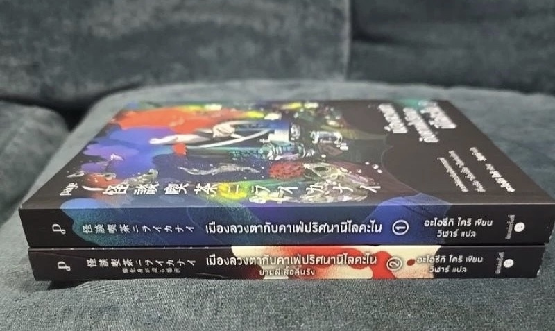 (สั่ง9จ่าย7) เมืองลวงตากับคาเฟ่ปริศนานิไลคะไน + ยามผีเสื้อคืนรัง อะโอซึกิ ไคริ ราคา 406
