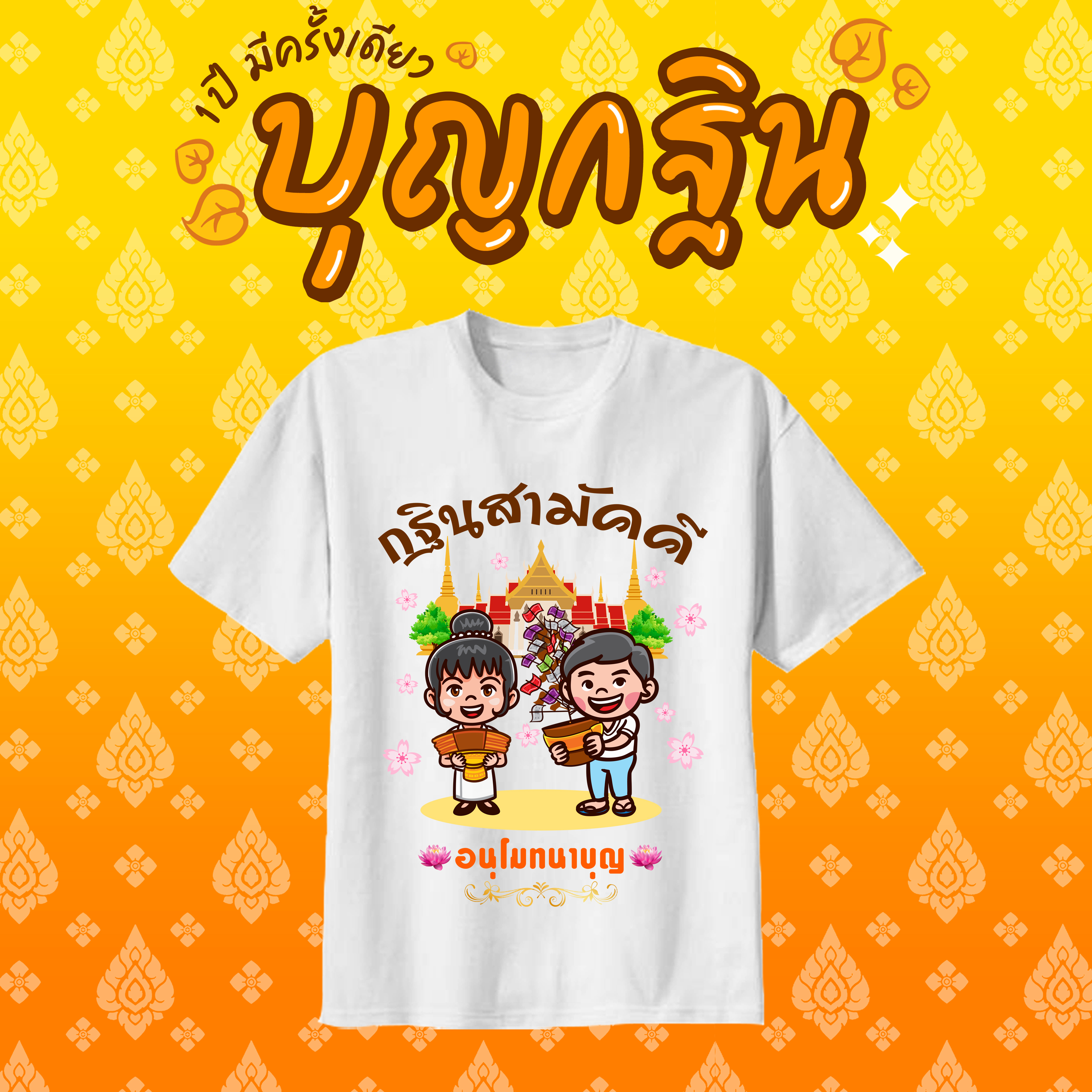 เสื้องานกฐิน งานผ้าป่าสามัคคี