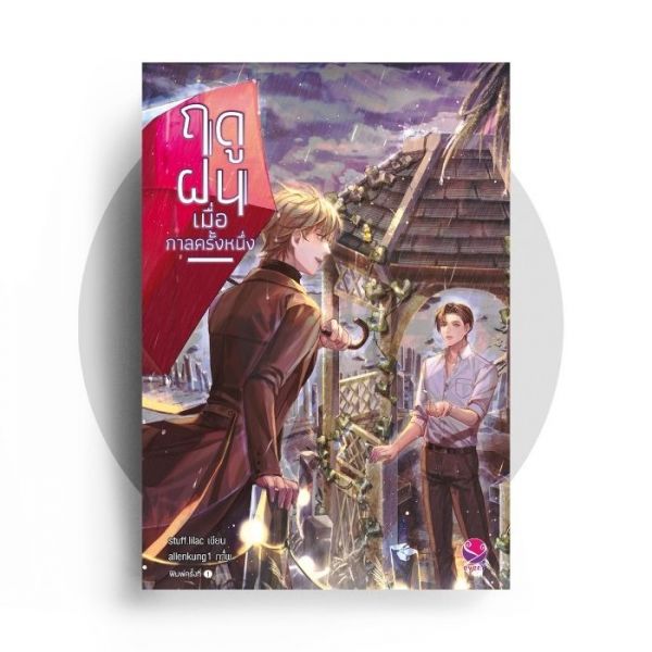 นิยาย Y เรื่อง ฤดูฝนเมื่อกาลครั้งหนึ่ง : Stuff.lilac : สำนักพิมพ์ EverY