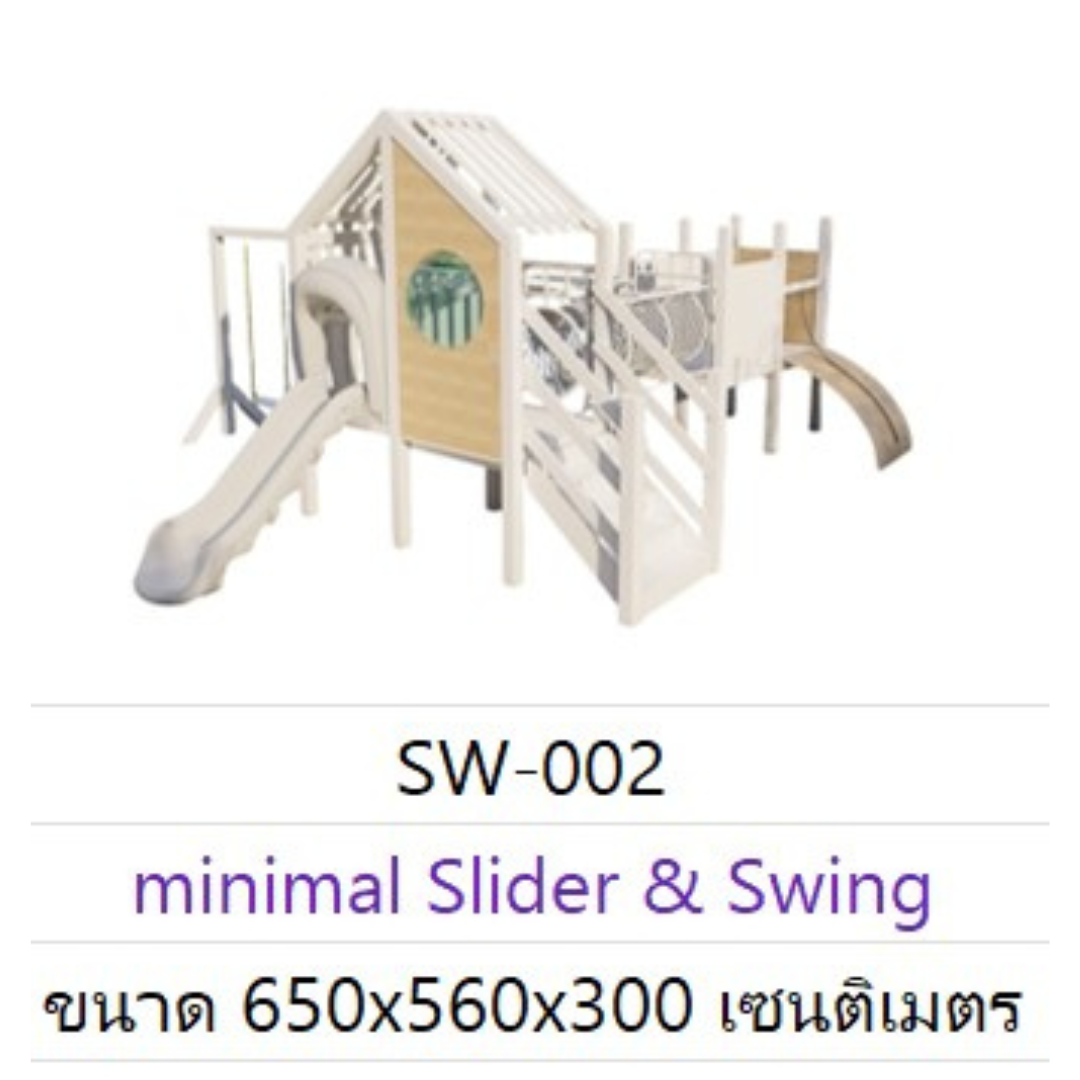 Minimal Slider & Swing เครื่องเล่นสนามเสริมพัฒนาการสำหรับเด็ก