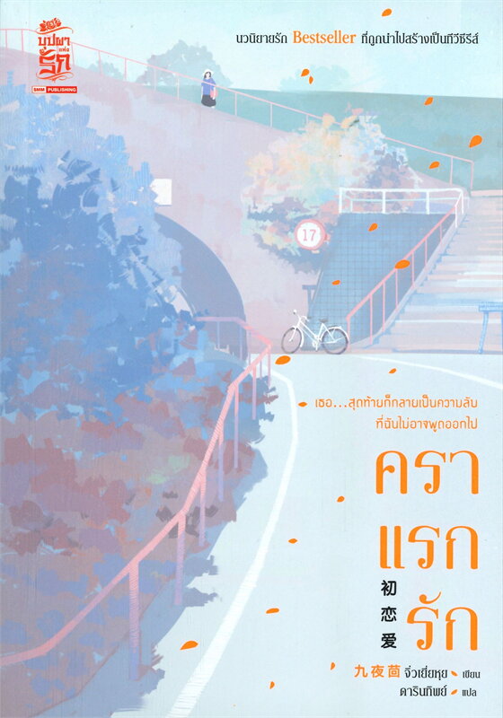 นิยายจีน เรื่อง คราแรกรัก : จิ่วเยี่ยหุย : สำนักพิมพ์ สยามอินเตอร์บุ๊คส์