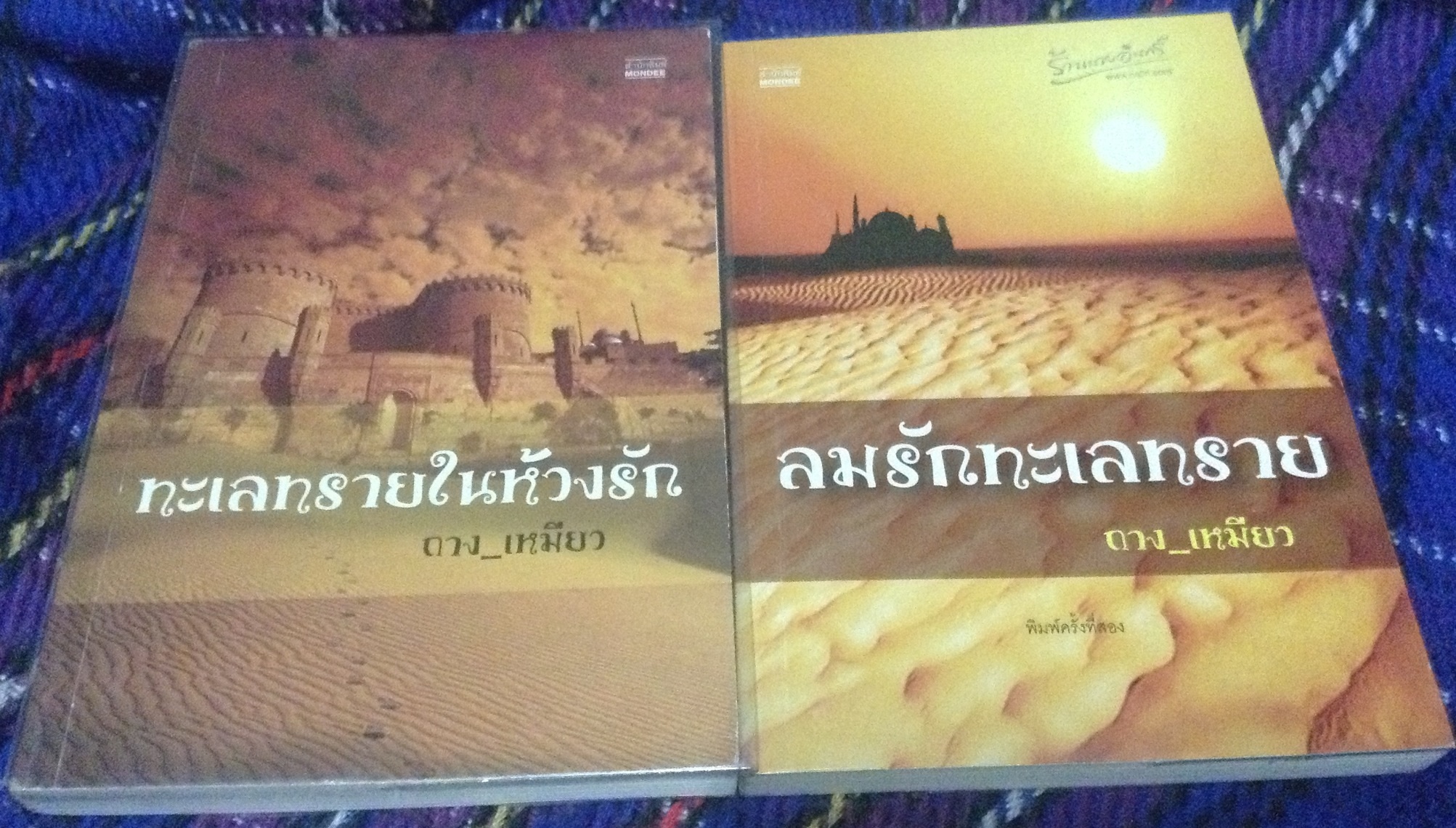 (สั่ง9จ่าย7) ทะเลทรายในห้วงรัก + ลมรักทะเลทราย ถาง_เหมียว ราคา 236