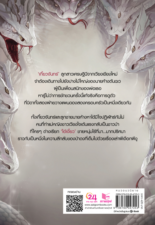 นิยายเรื่อง นาคาเกี้ยวจันทร์ : คามิเลียสีชมพู : สำนักพิมพ์ Sugar Beat