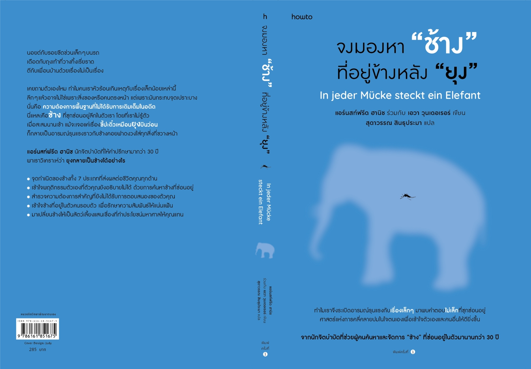 หนังสือเรื่อง จงมองหา "ช้าง" ที่อยู่ข้างหลัง "ยุง" : แอร์นสท์ฟรีด ฮานิช / เอวา วุนเดอเรอร์ : สำนักพิมพ์ อมรินทร์ How to