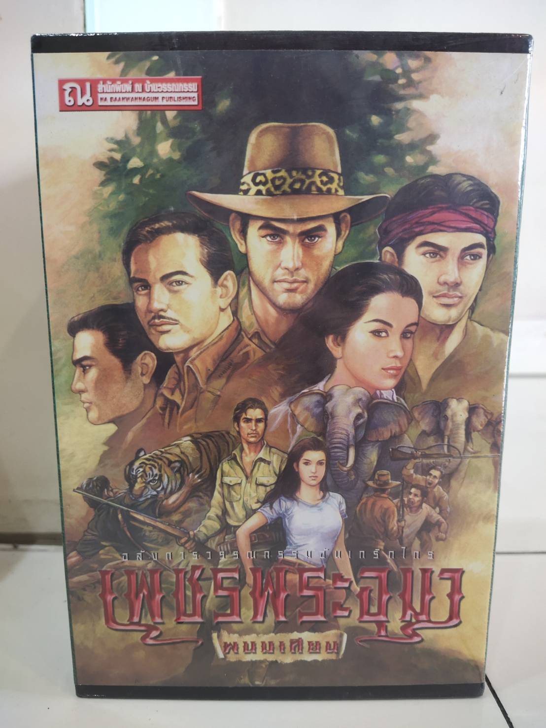 Boxset เพชรพระอุมา ตอนที่1 ไพรมหากาฬ (ปกเขียว) : พนมเทียน : ณ บ้านวรรณกรรม