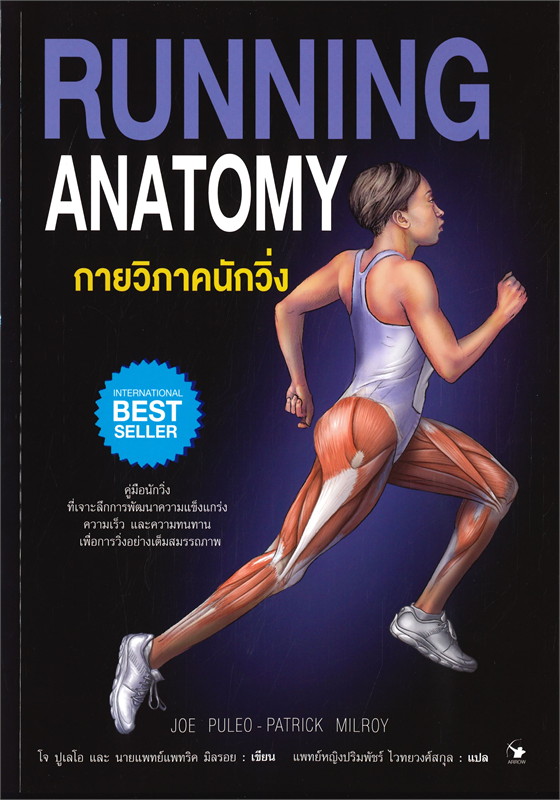 หนังสือเรื่อง กายวิภาคนักวิ่ง RUNNING ANATOMY (ปกอ่อน) : โจ ปูเลโอ ,แพทริค มิลรอย : สำนักพิมพ์ แอร์โรว์