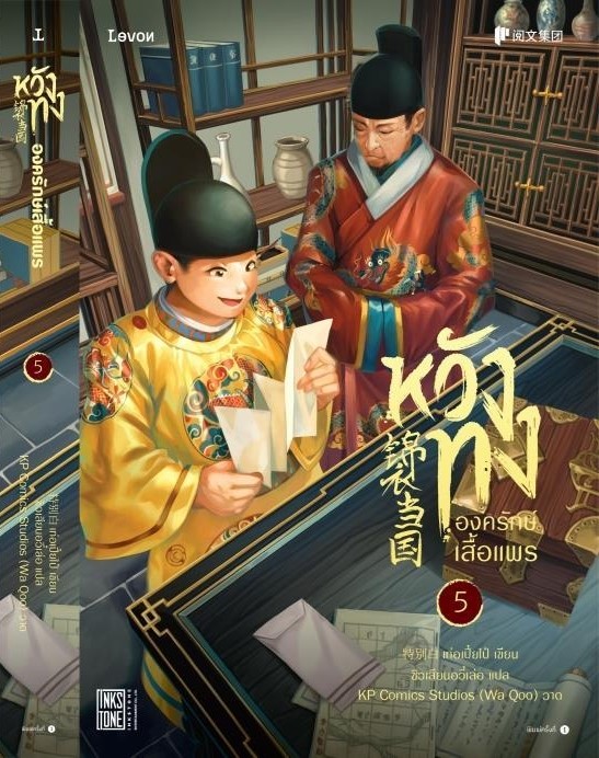 นิยายจีน เรื่อง หวังทง องครักษ์เสื้อแพร เล่ม 5 : เท่อเปี๋ยไป๋ : สำนักพิมพ์ Levon