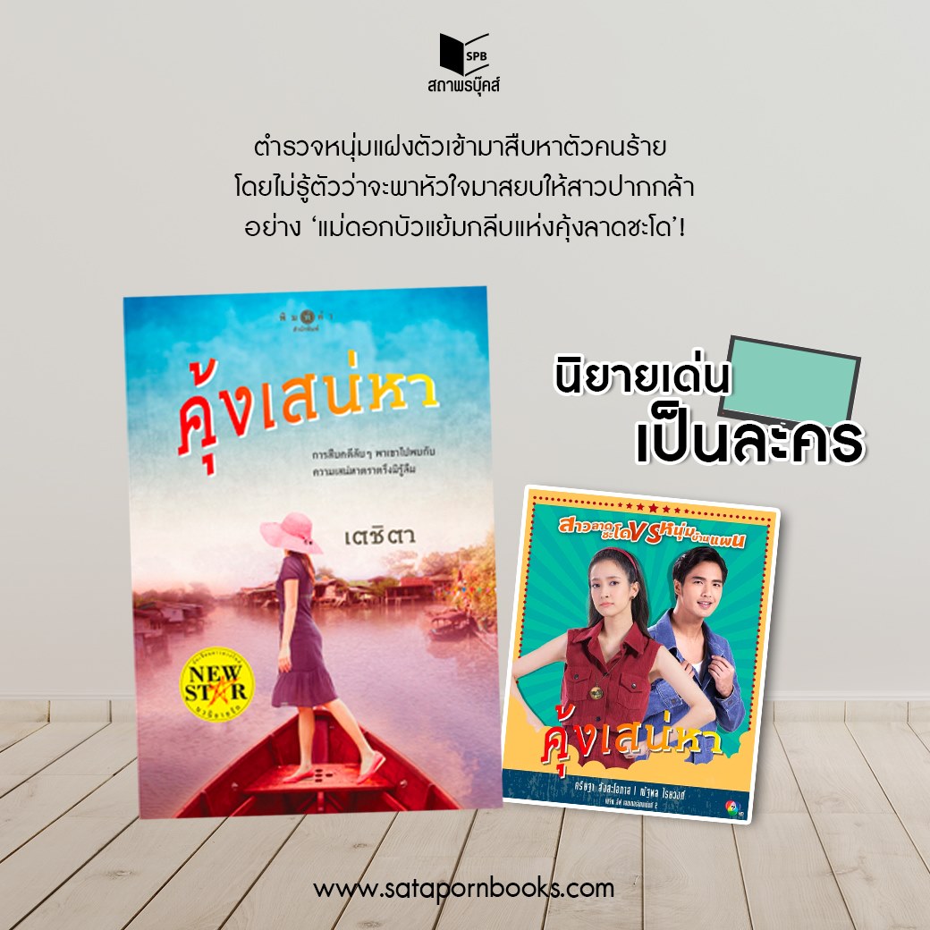 นิยายเรื่อง คุ้งเสน่หา : เตชิตา : สำนักพิมพ์ พิมพ์คำ