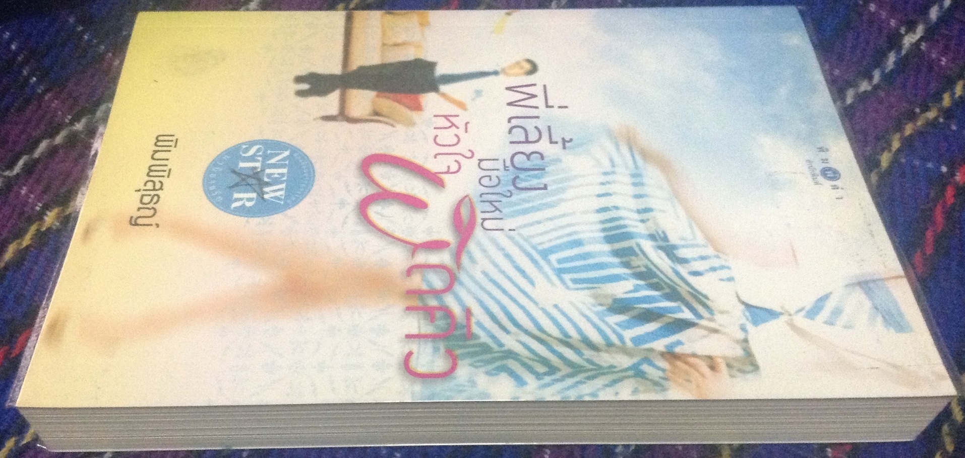 (สั่ง9จ่าย7) พี่เลี้ยงมือใหม่ หัวใจผิดคิว พิมพิสุธญ์ ราคา 125