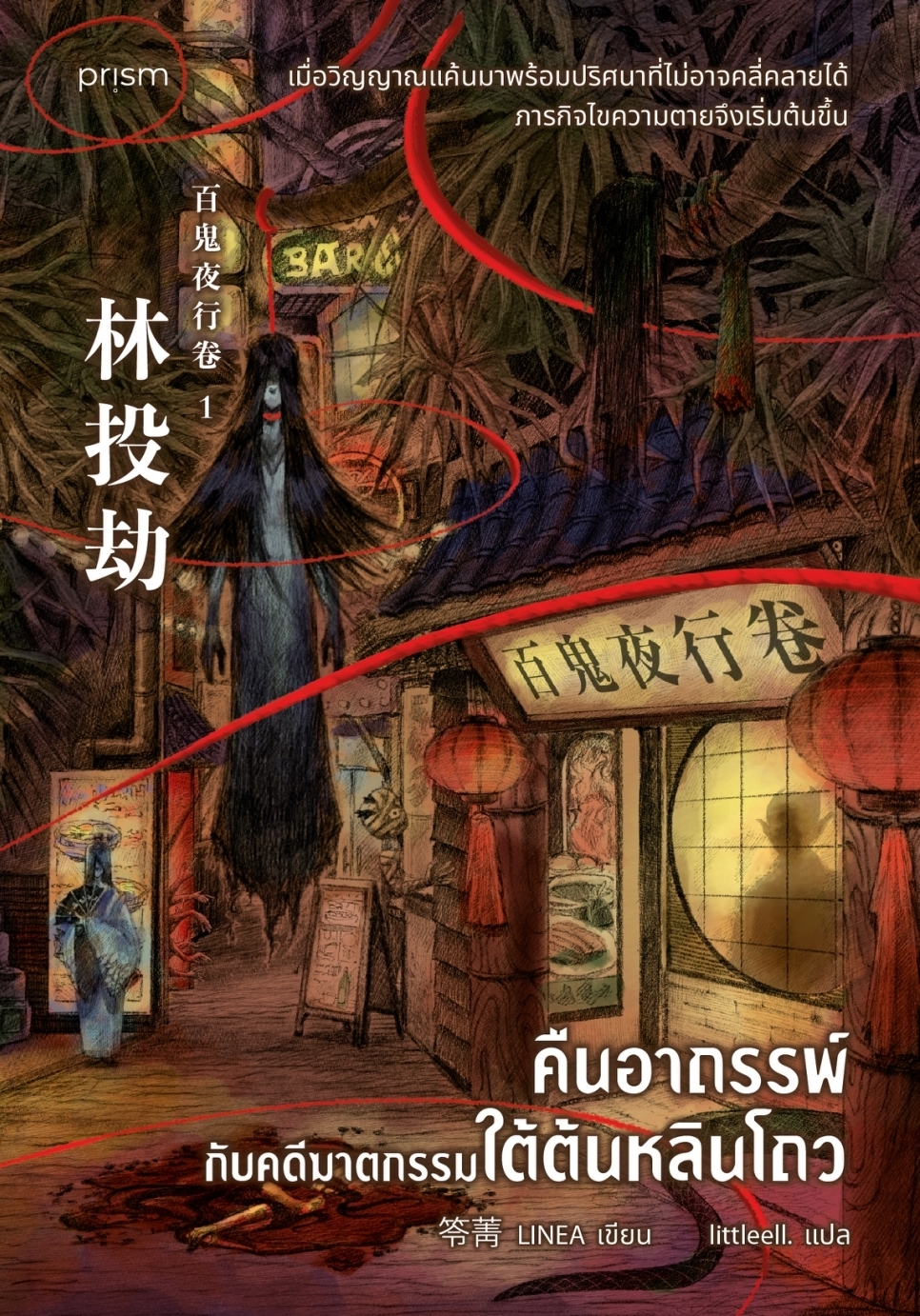หนังสือเรื่อง คืนอาถรรพ์กับคดีฆาตกรรมใต้ต้นหลินโถว:LINEA:สำนักพิมพ์ prism publishing