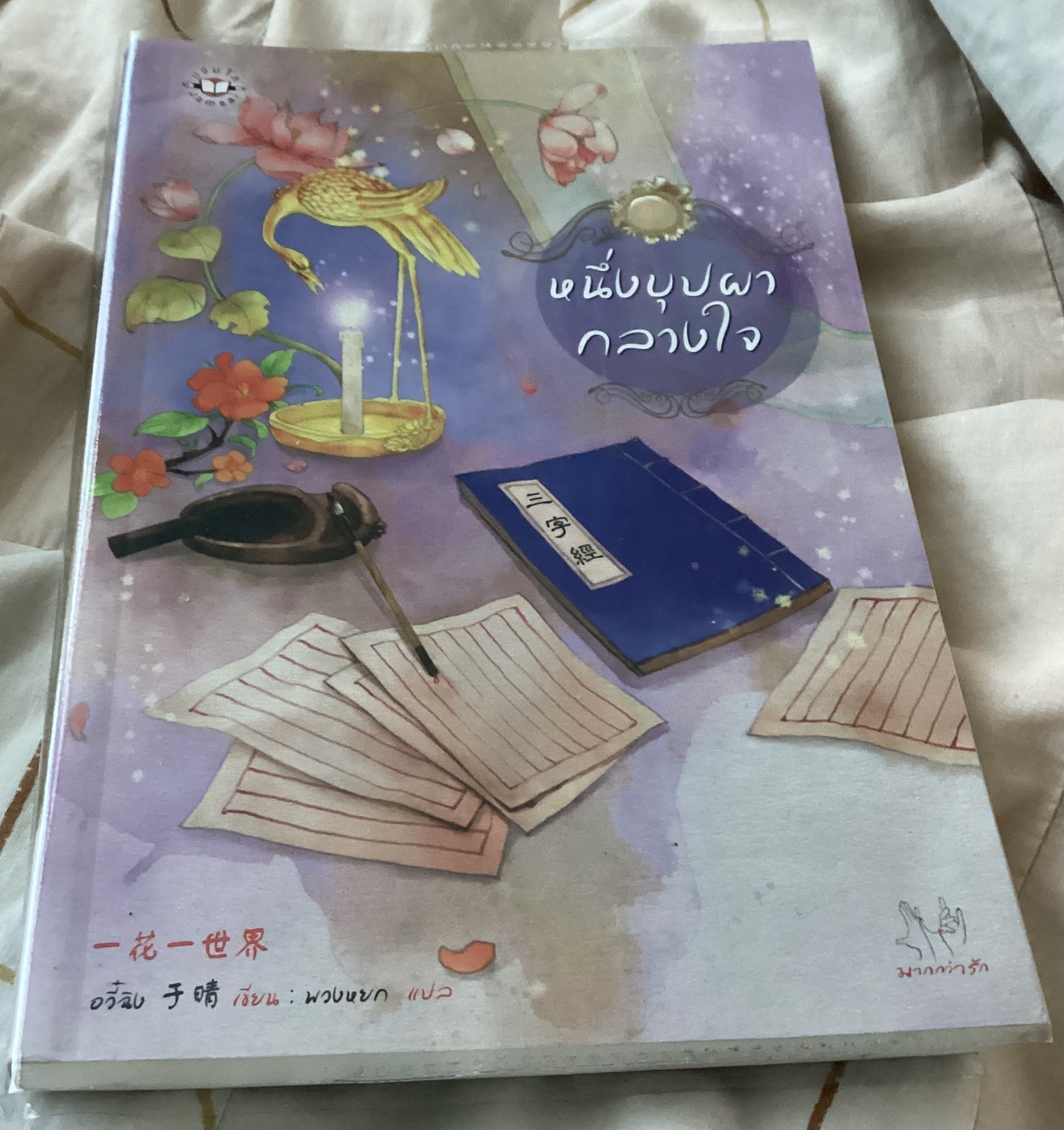 (สั่ง8จ่าย7) หนึ่งบุปผากลางใจ อวี๋ฉิง ราคา 140