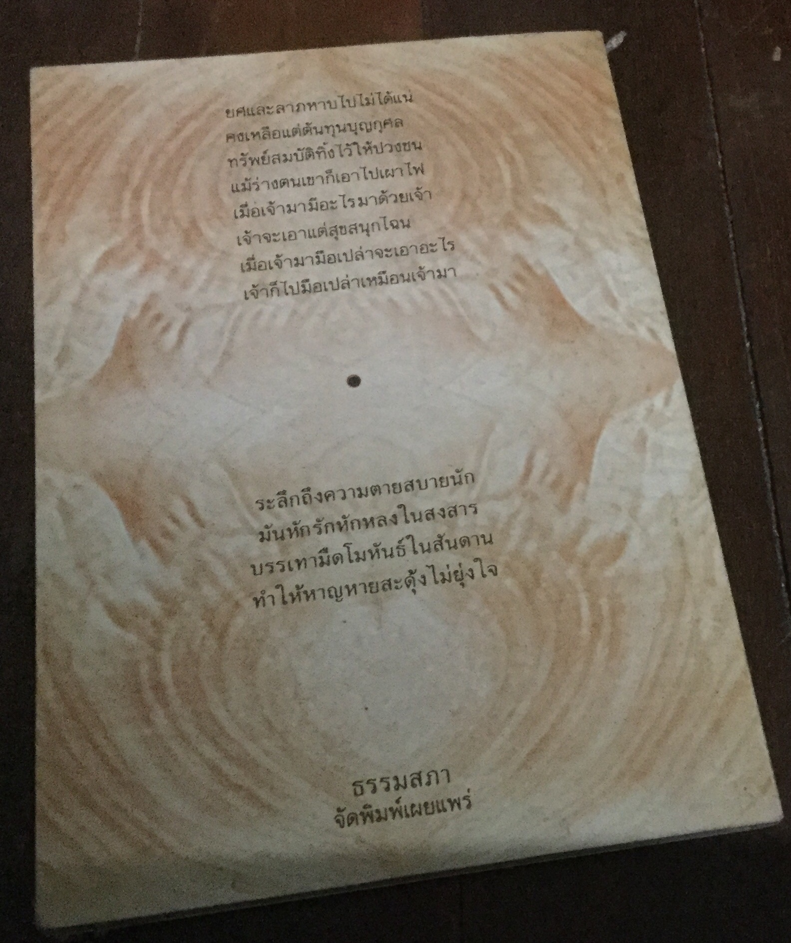 มรณสติกถา และพุทธภาษิตเพื่อพิจารณาความตาย พระดุษฎี ราคา 25