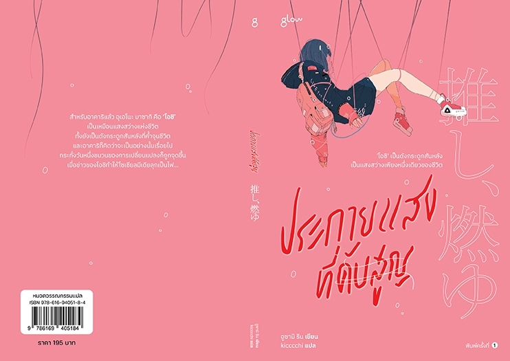 หนังสือเรื่อง ประกายแสงที่ดับสูญ : อูซามิ ริน : สำนักพิมพ์ Glow