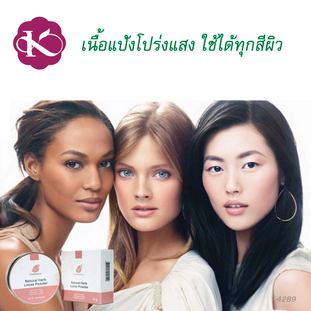 แป้งสําหรับคนแพ้ง่าย หน้ามัน ยี่ห้อไหนดี ไม่อุดตัน หน้าไม่หมอง ชมภิญญ์ แป้งพัฟ วีแกน เฮิบ ลูส พาวเดอร์ เทคนิค สวย หน้า สด (Chommpinn Natural Herb Loose Powder) 15 g.