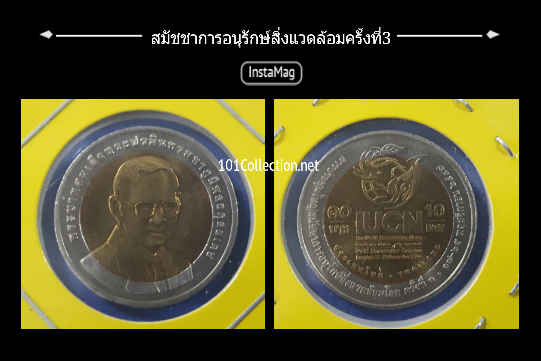 10บาท สองสี วาระ สมัชชาการอนุรักษ์สิ่งแวดล้อม ครั้งที่3