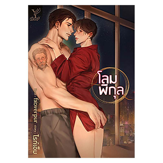 นิยาย Y เรื่อง โลมพิกุล : ไรท์เอ็ม : สำนักพิมพ์ Deep