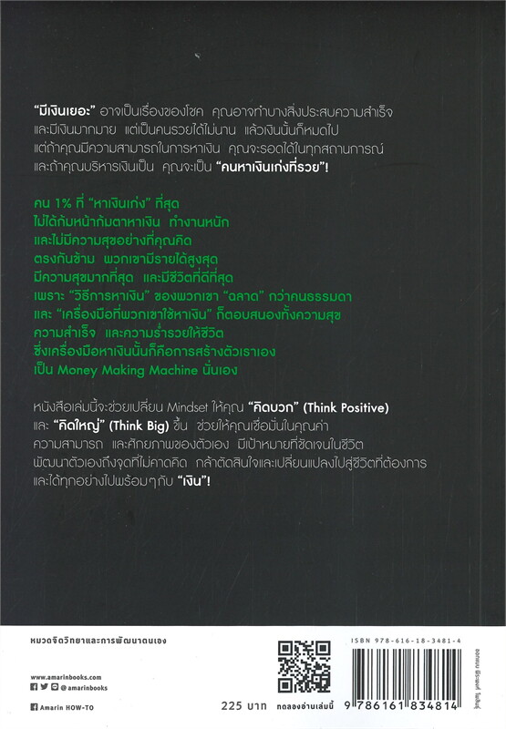 หนังสือเรื่อง วิธีเป็นคน 1% ที่ "หาเงินเก่ง" ที่สุด : เกรซ เฌอมาณย์ รัตนพงศ์ตระกูล : สำนักพิมพ์ อมรินทร์ How to