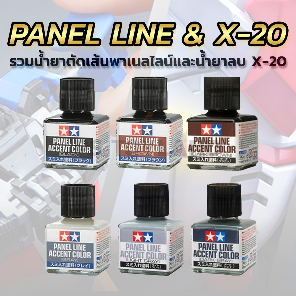 PANEL LINE ACCENT COLORs รวมน้ำยาพู่กันตัดเส้นชนิดอีนาเมล อุปกรณ์ต่อโมเดล Spares
