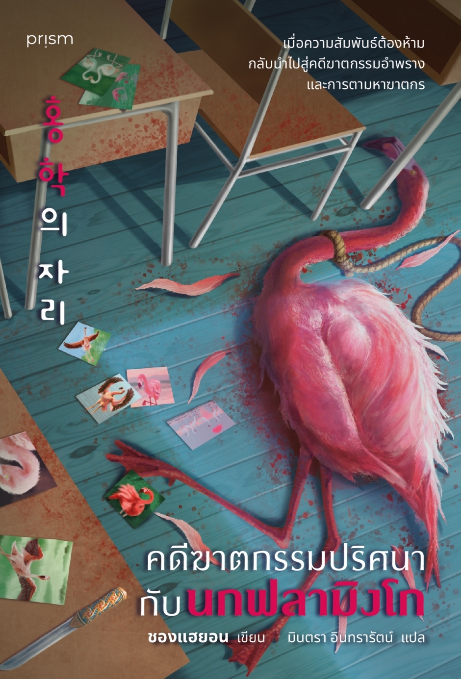 หนังสือเรื่อง คดีฆาตกรรมปริศนากับนกฟลามิงโก (ใหม่):ชองแฮยอน:สำนักพิมพ์ prism publishing