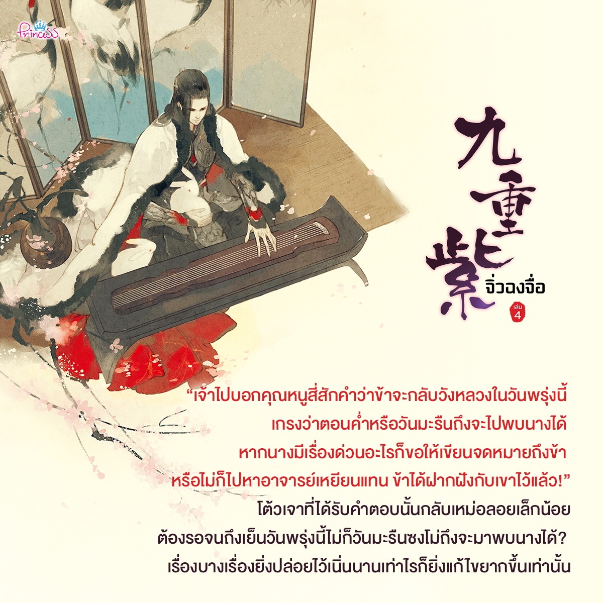 นิยายจีน เรื่อง จิ่วฉงจื่อ เล่ม 4 : จือจือ : เขียน l ยูมิน : แปล : สำนักพิมพ์ ปริ๊นเซส