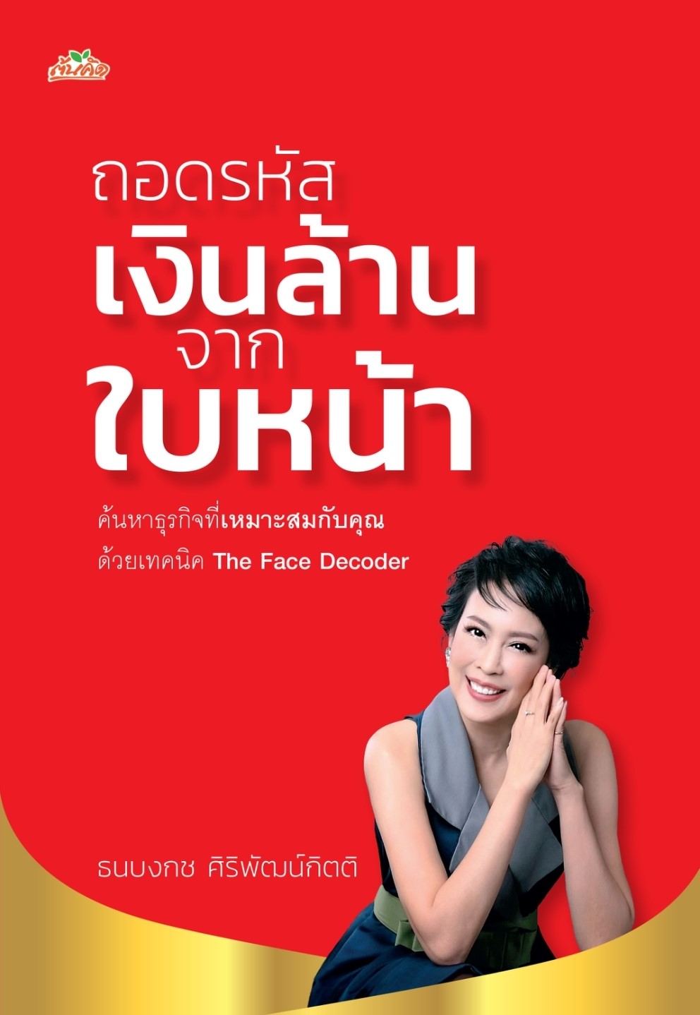 หนังสือเรื่อง ถอดรหัสเงินล้านจากใบหน้า : ธนบงกช ศิริพัฒน์กิตติ : สำนักพิมพ์ ต้นคิด