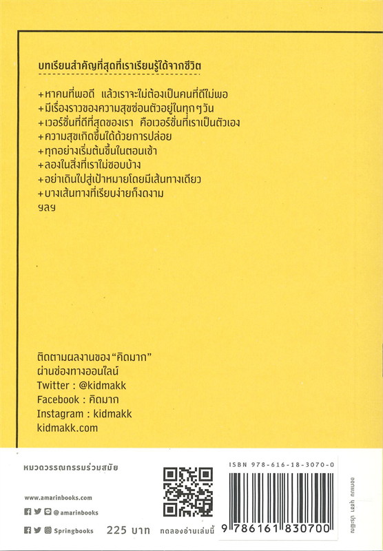 หนังสือเรื่อง สิ่งที่เรียนรู้จากชีวิต : คิดมาก : สำนักพิมพ์ Springbooks