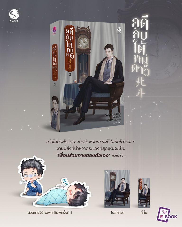 นิยาย Y เรื่อง คดีลับใต้หมู่ดาว เล่ม 2 (3 เล่มจบ) : เมิ่งซีสือ : สำนักพิมพ์ EverY