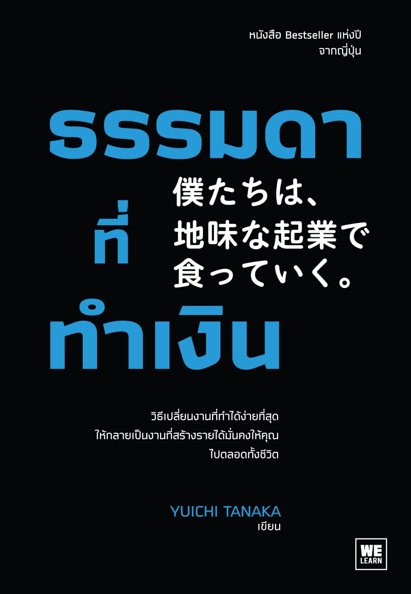 หนังสือเรื่อง ธรรมดาที่ทำเงิน : ทานากะ ยูอิจิ : สำนักพิมพ์ วีเลิร์น (WeLearn)