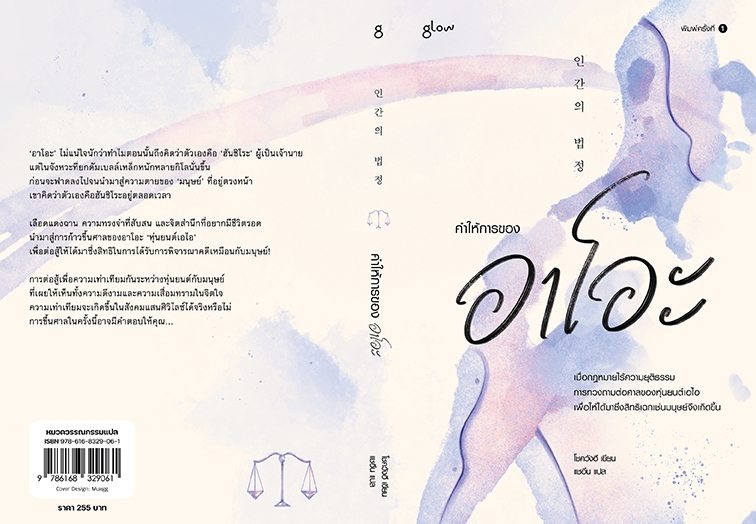 หนังสือ เรื่อง คำให้การของอาโอะ : โชควังฮี : สำนักพิมพ์ Glow