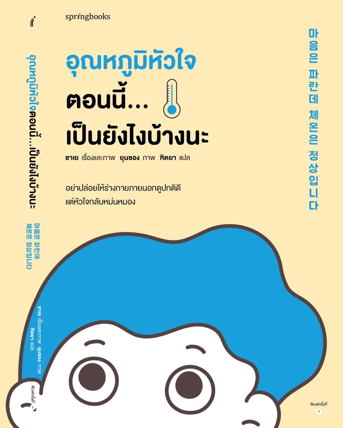 หนังสือเรื่อง อุณหภูมิหัวใจตอนนี้...เป็นยังไงบ้างนะ : ซาเย : สำนักพิมพ์ Springbooks