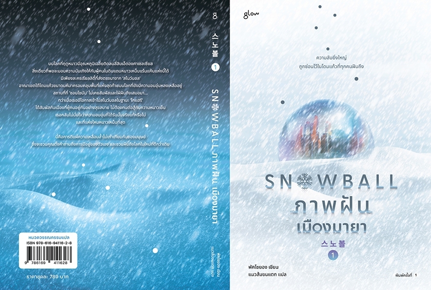 หนังสือเรื่อง Snowball ภาพฝัน เมืองมายา เล่ม 1-2 (2 เล่มจบ) : พัคโซยอง : สำนักพิมพ์ Glow