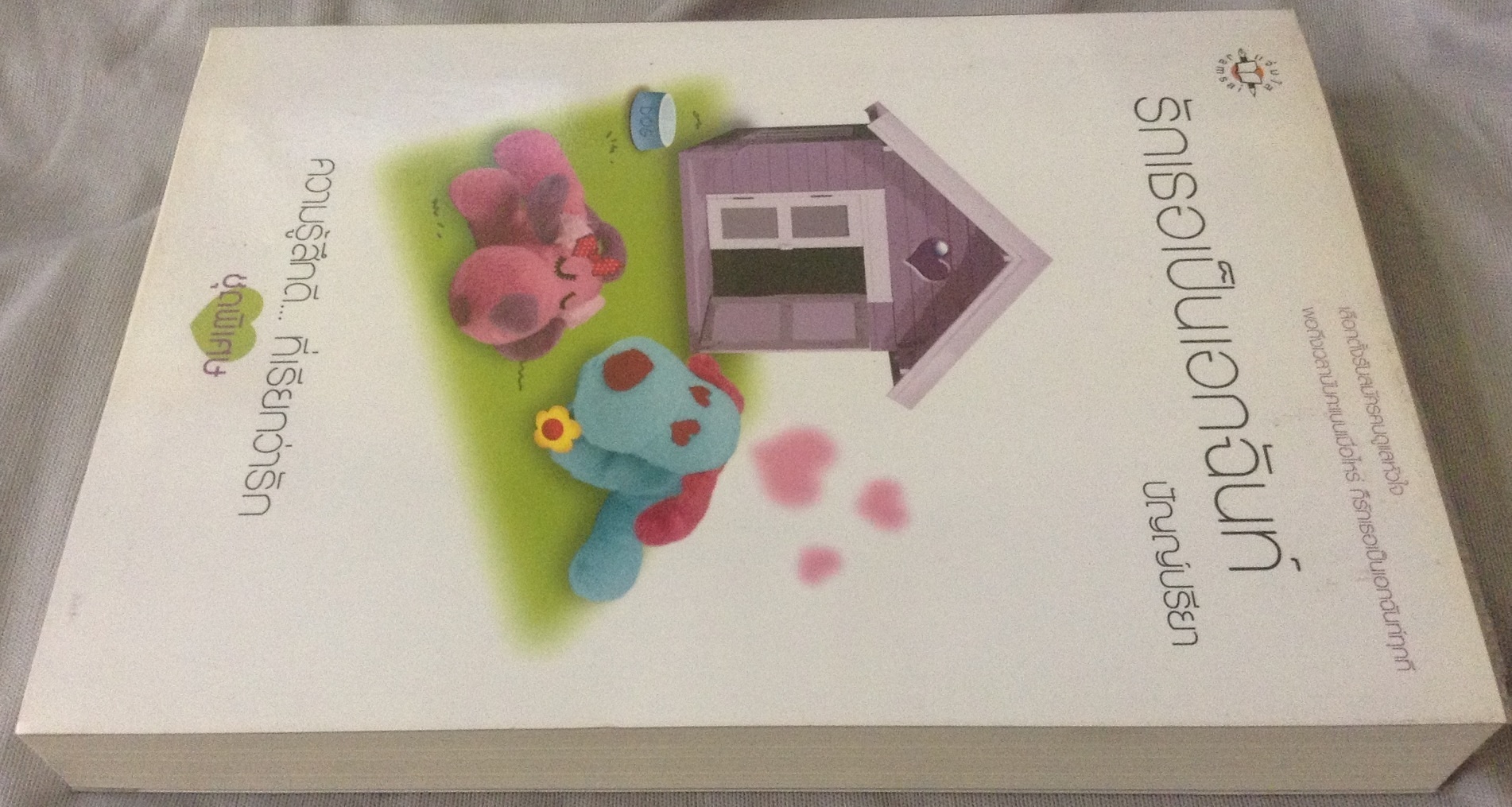 (สั่ง9จ่าย7) รักเธอเป็นเอกฉันท์ ปัญญ์ปรียา ราคา 120