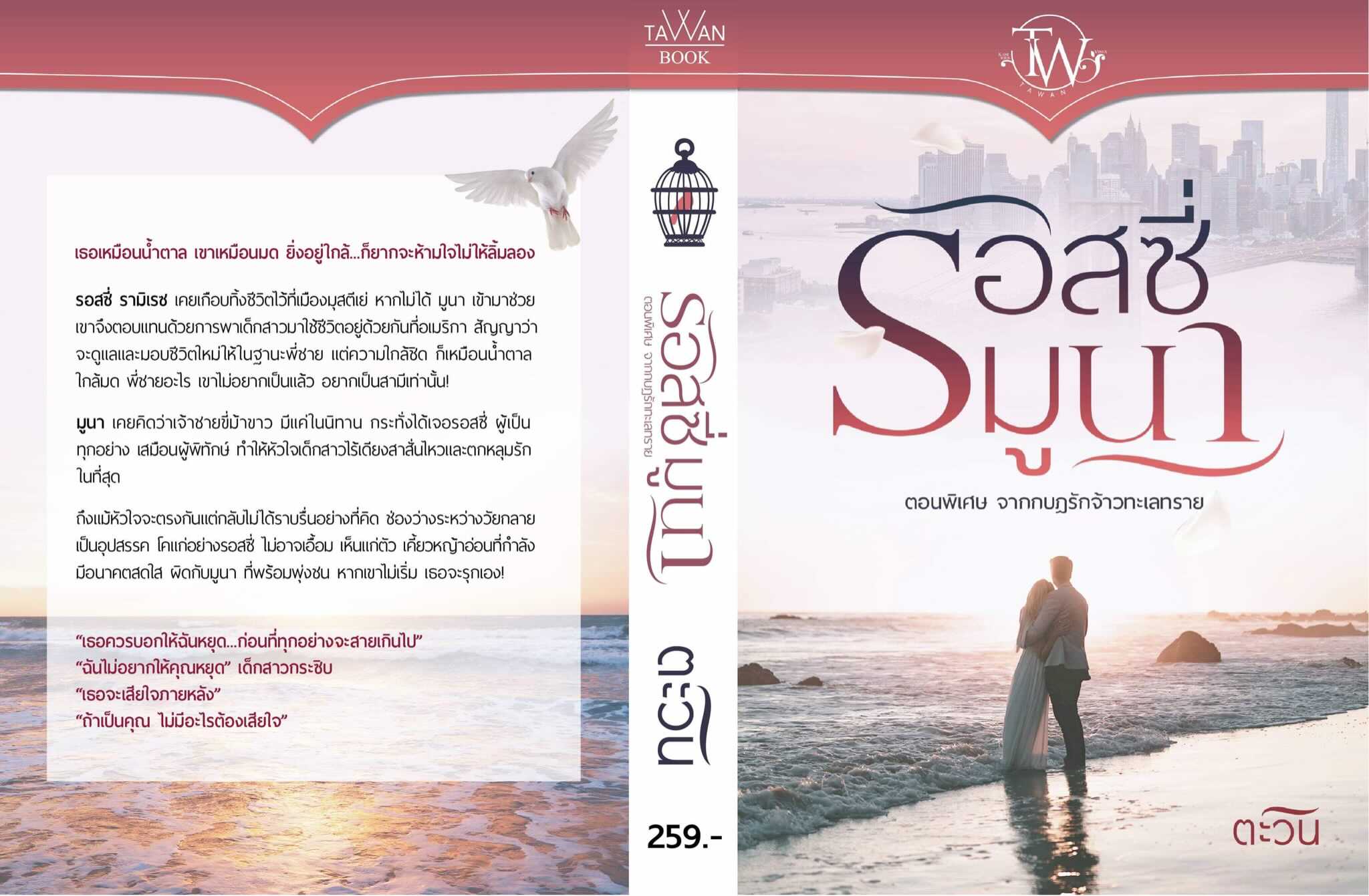 นิยายเรื่อง รอสซี่มูนา ตอนพิเศษ กบฏรักจ้าวทะเลทราย : ตะวัน : หนังสือทำมือ