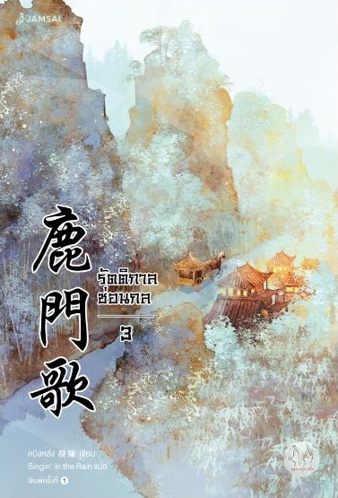 นิยายจีน เรื่อง รัตติกาลซ่อนกล เล่ม 3 : Ning Long (หนิงหล่ง) : แจ่มใส