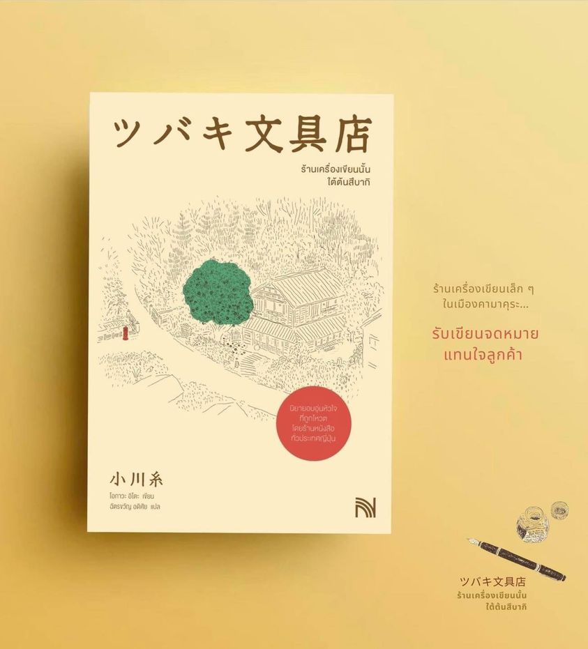 นิยายเรื่อง ร้านเครื่องเขียนนั้นใต้ต้นสึบากิ : โอกาวะ อิโตะ : สำนักพิมพ์ น้ำพุสำนักพิมพ์