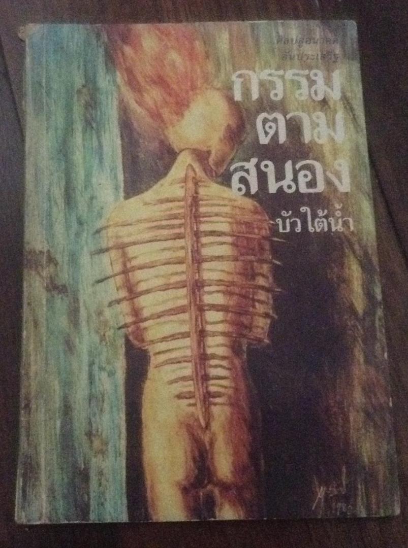 กรรมตามสนอง บัวใต้น้ำ ราคา 25