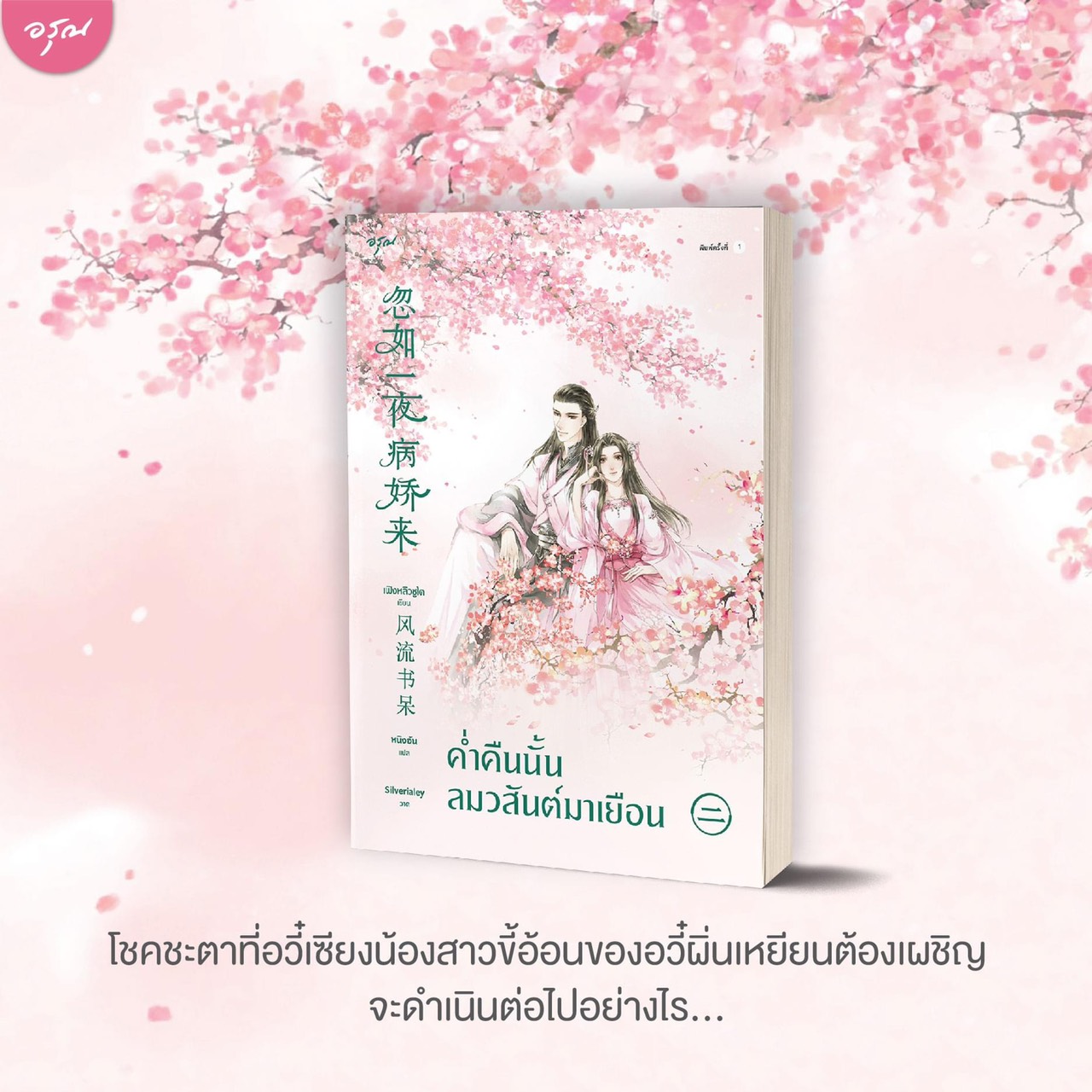 นิยายจีน เรื่อง ค่ำคืนนั้นลมวสันต์มาเยือน เล่ม 2 : Feng Liu Shu Dai (เฟิงหลิวซูไต) : อรุณ