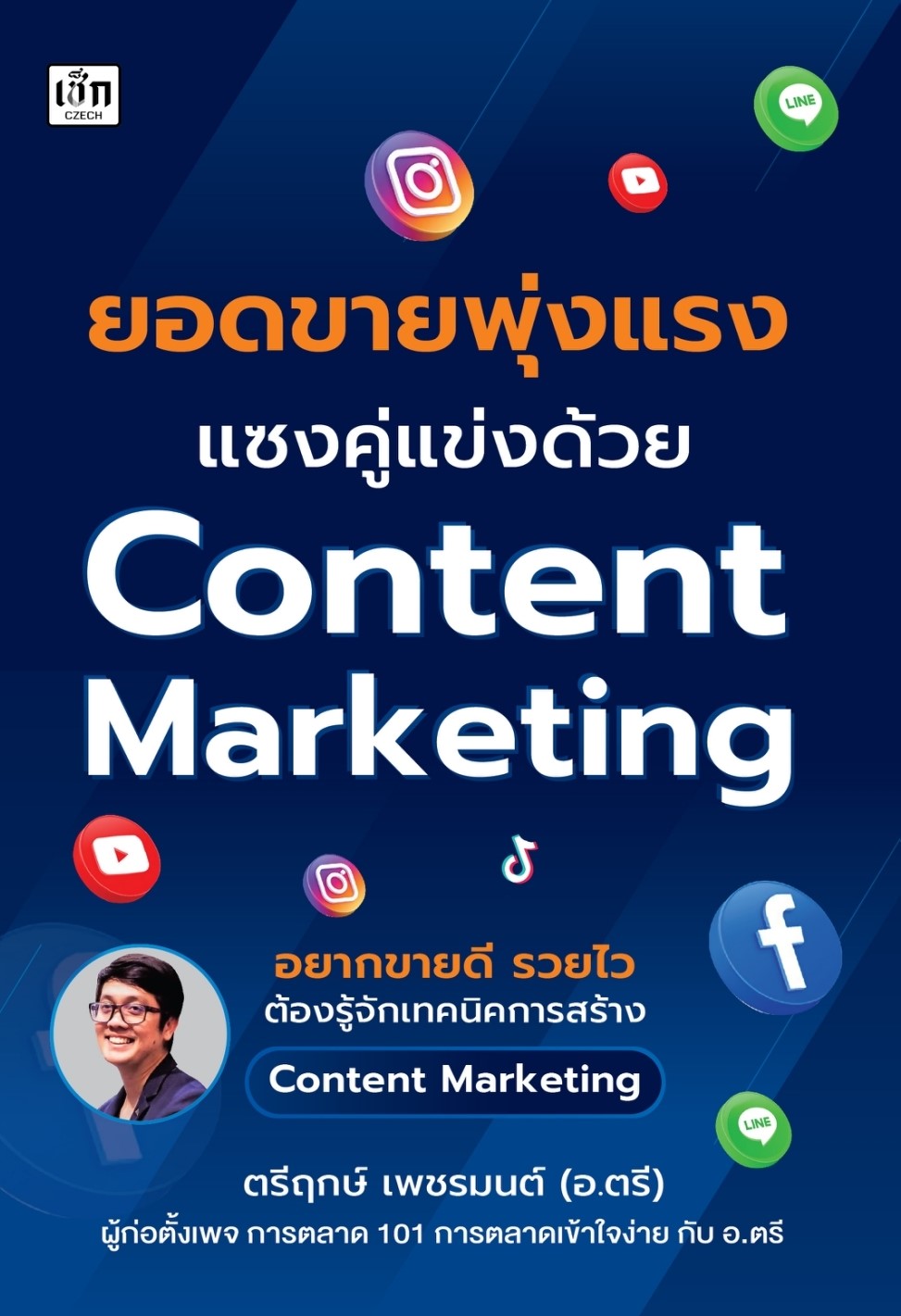 หนังสือเรื่อง ยอดขายพุ่งแรง แซงคู่แข่งด้วย Content : ตรีฤกษ์ เพชรมนต์ : สำนักพิมพ์ เช็ก