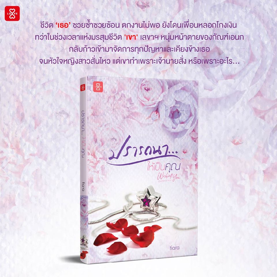 นิยายเรื่อง ปรารถนา...ให้เป็นคุณ ชุด Wishing You / ผู้แต่ง Tiara / สำนักพิมพ์ แจ่มใส ราคาปก 209 บาท ลดเหลือ 168 บาท