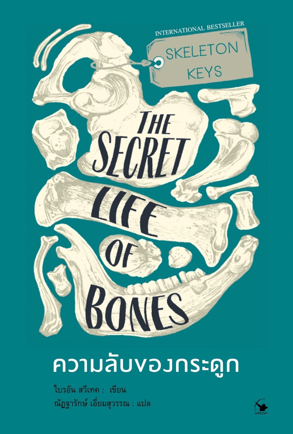 หนังสือเรื่อง SKELETON KEYS THE SECRET LIFE OF BONES ความลับของกระดูก : ไบรอัน สวีเทค : สำนักพิมพ์ แอร์โรว์ มัลติมีเดีย