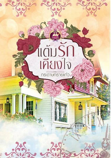 แต้มรัก เคียงใจ : กระดาษทรายแก้ว : เขียนฝัน