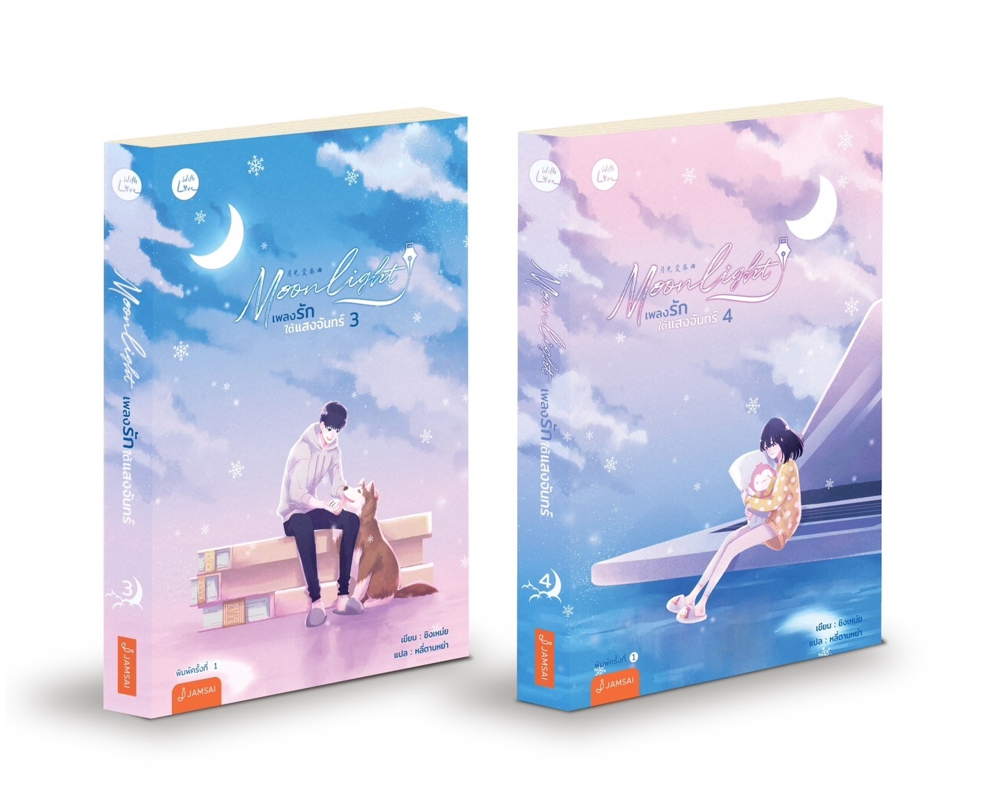 นิยายจีน เรื่อง Moonlight เพลงรักใต้แสงจันทร์ เล่ม 3-4 (2 เล่ม) : ชิงเหม่ย : สำนักพิมพ์ แจ่มใส