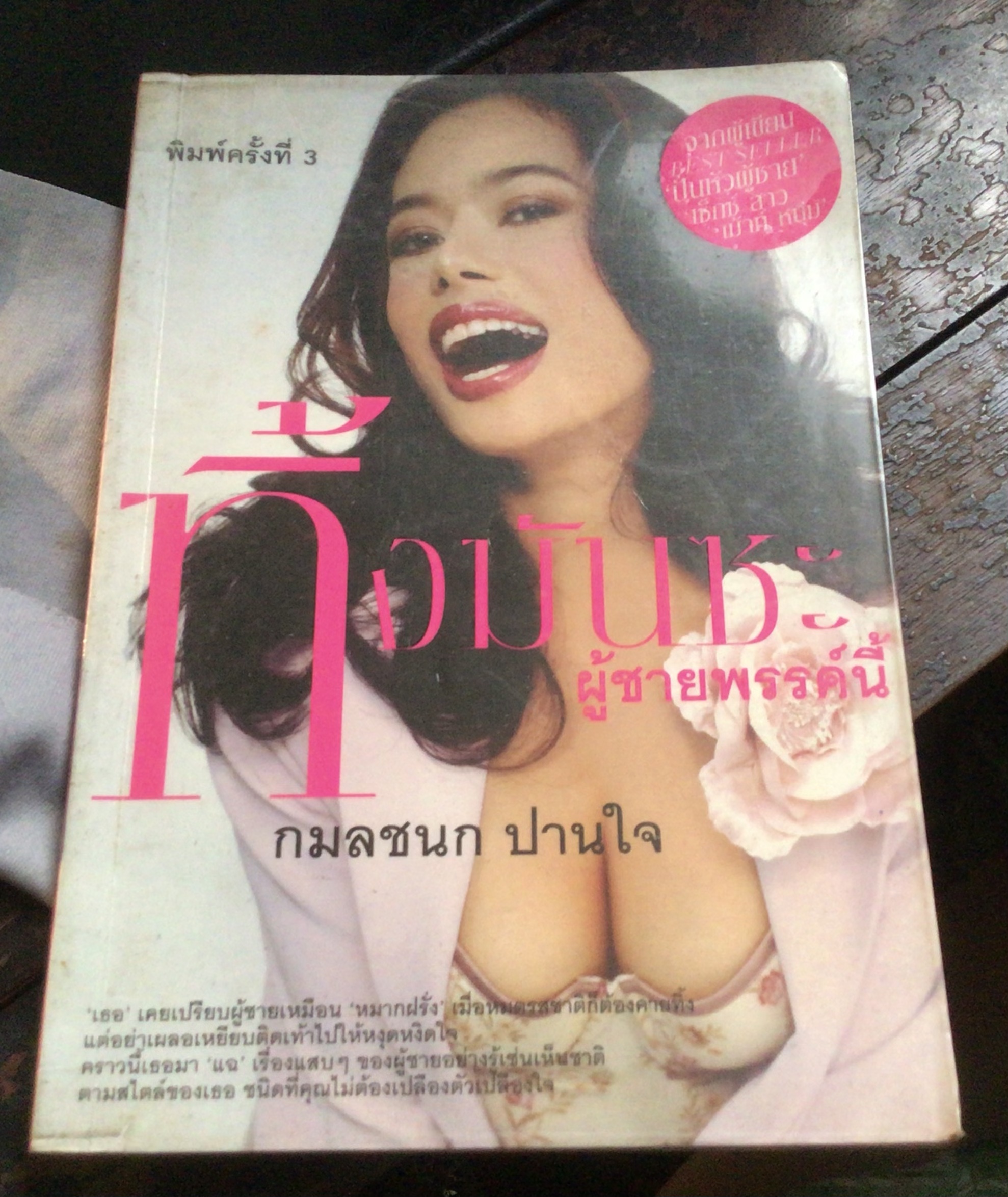 ทิ้งมันซะ ผู้ชายพรรค์นี้ กมลชนก ปานใจ ราคา 76