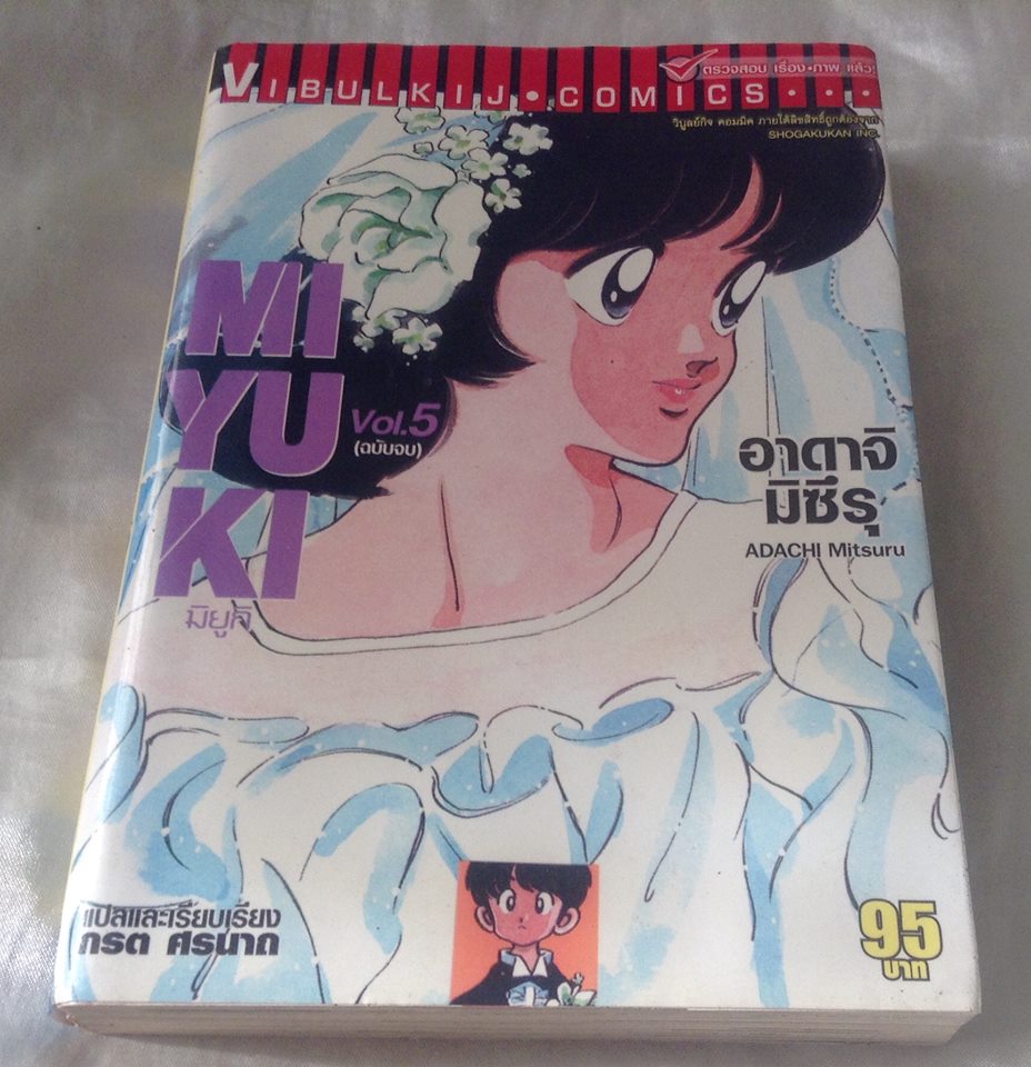 มิยูกิ (พิมพ์ใหม่) เล่ม5 ราคา 67