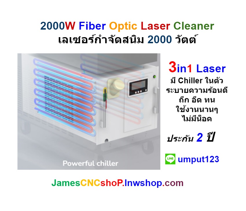 เลเซอร์กำจัดสนิม 2000 วัตต์ ทำความสะอาดผิววัสดุ 2000W Fiber Optic Laser Cleaner